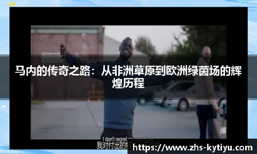 马内的传奇之路：从非洲草原到欧洲绿茵场的辉煌历程