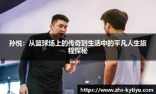 孙悦：从篮球场上的传奇到生活中的平凡人生旅程探秘