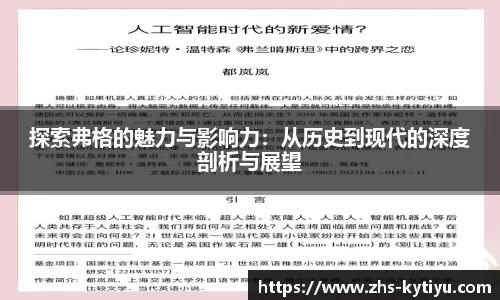 探索弗格的魅力与影响力：从历史到现代的深度剖析与展望