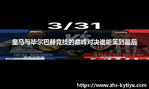 皇马与毕尔巴赫竞技的巅峰对决谁能笑到最后