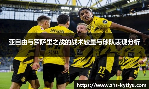 亚自由与罗萨里之战的战术较量与球队表现分析