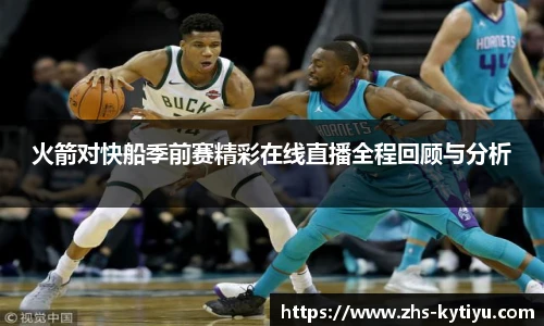 火箭对快船季前赛精彩在线直播全程回顾与分析