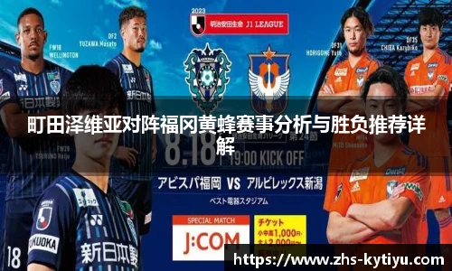 町田泽维亚对阵福冈黄蜂赛事分析与胜负推荐详解