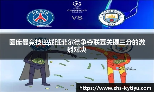 图库曼竞技迎战班菲尔德争夺联赛关键三分的激烈对决