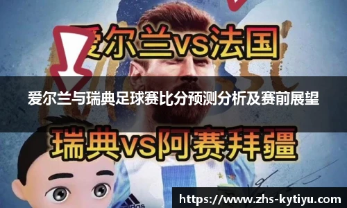 爱尔兰与瑞典足球赛比分预测分析及赛前展望